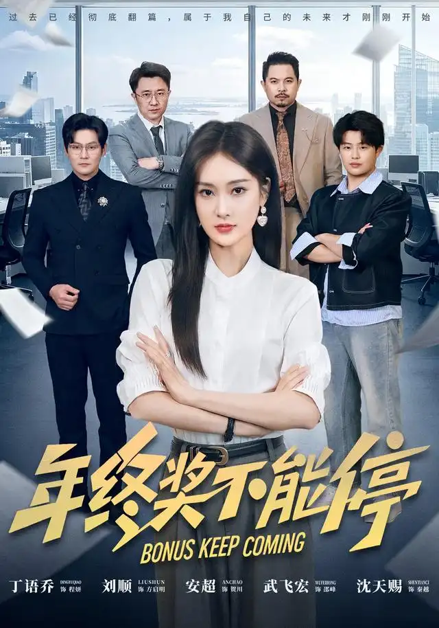 《年终奖不能停》-看电影短剧网