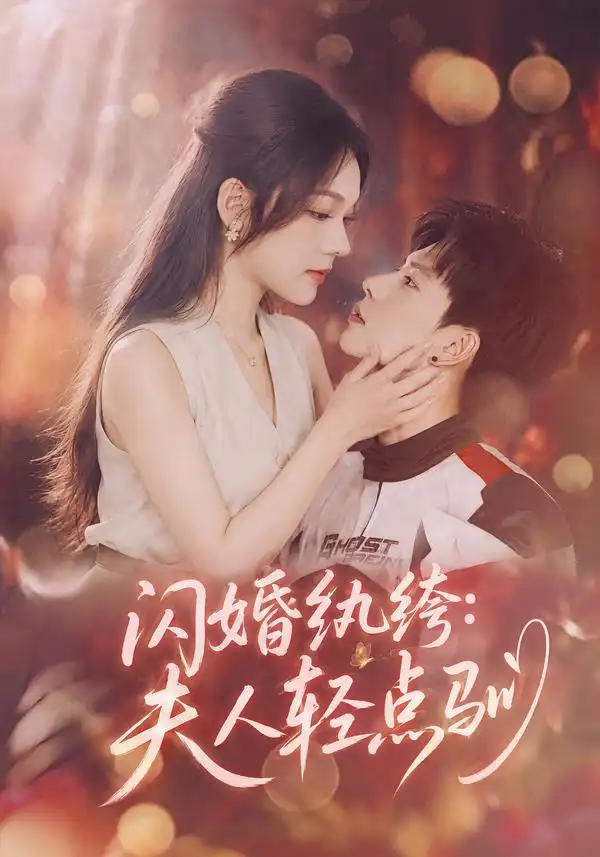 《闪婚纨绔：夫人轻点驯》