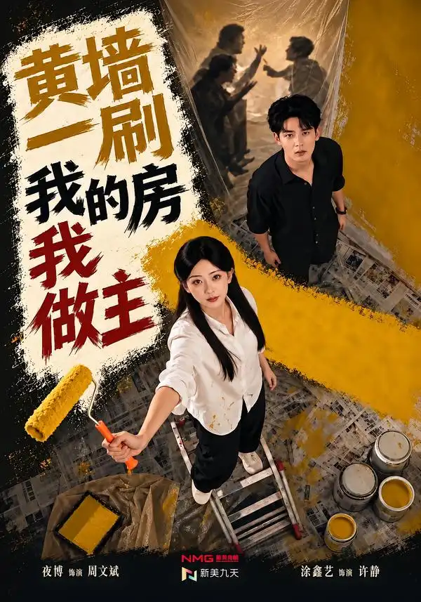 《黄墙一刷,我的房我做主》-看电影短剧网