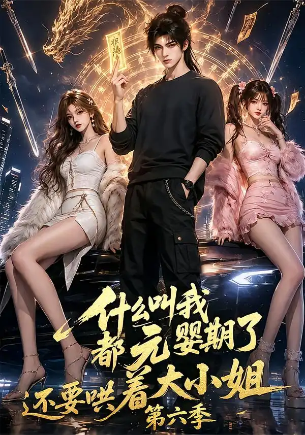 《什么叫我都元婴期了还要哄着大小姐》第六季-看电影短剧网