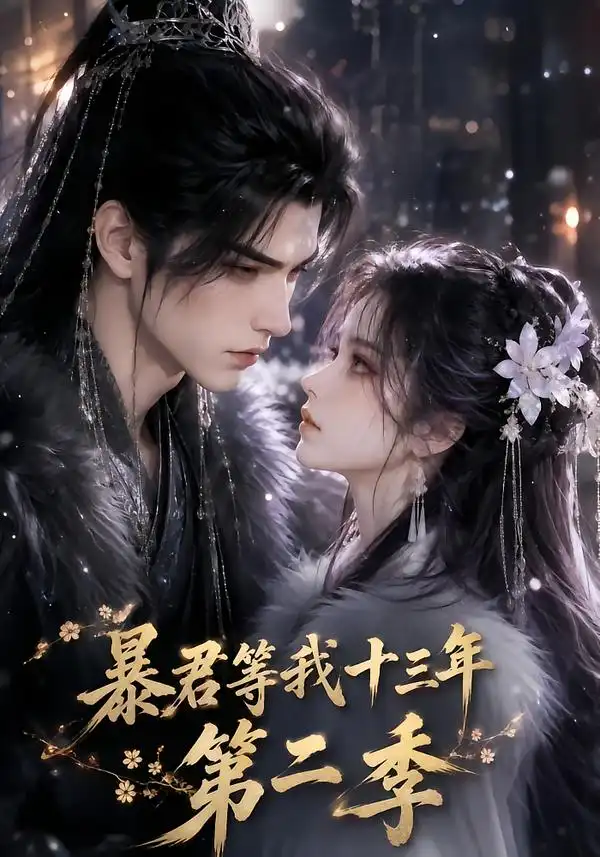 《暴君等我十三年》第二季-看电影短剧网