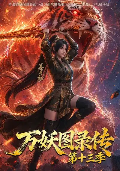 《万妖图录传》第十三季-看电影短剧网