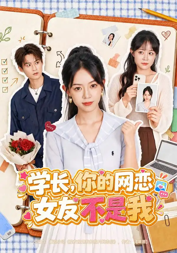 《学长，你的网恋女友不是我》