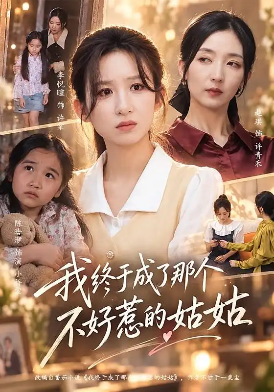 《我终于成了那个不好惹的姑姑》-看电影短剧网