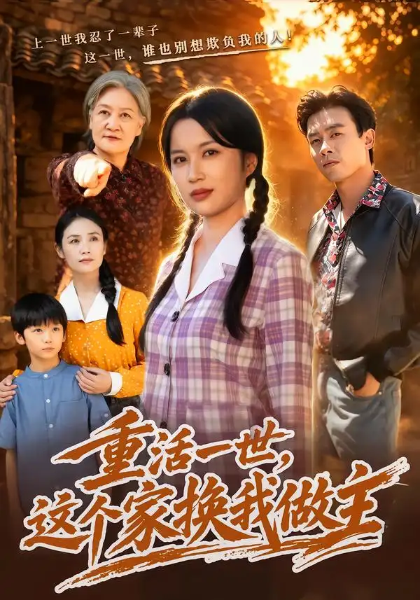 《重活一世，这个家换我做主》