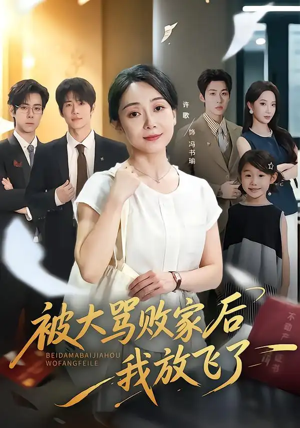《被大骂败家后我放飞了》