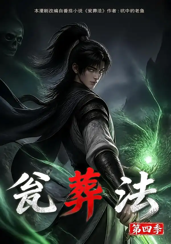 《瓮葬法》第四季