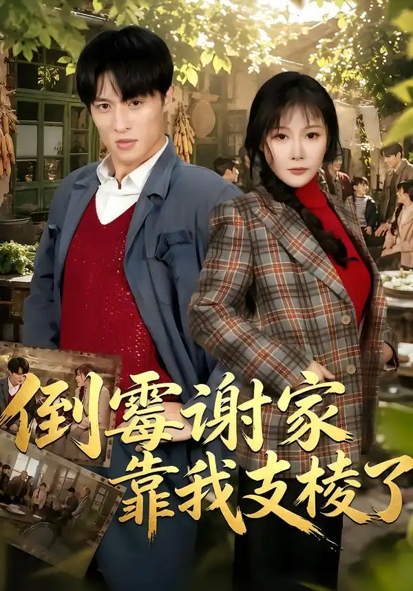 《倒霉谢家靠我支棱了》