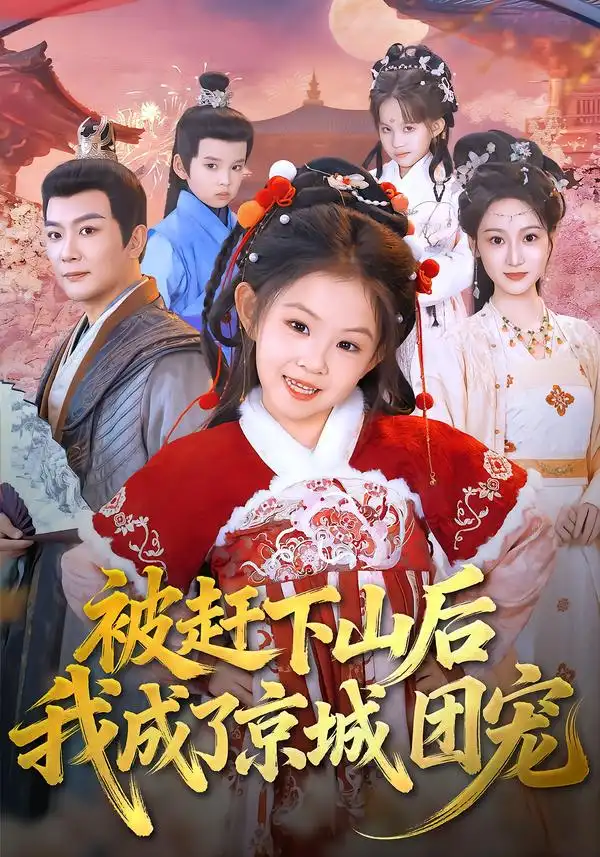 《被赶下山后我成了京城团宠》