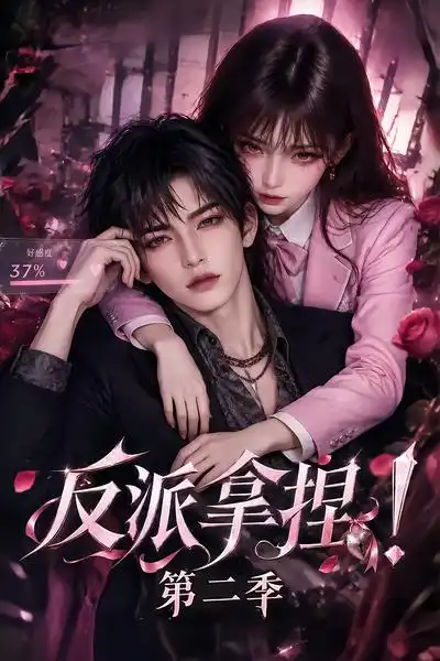 《反派拿捏!》第二季-看电影短剧网