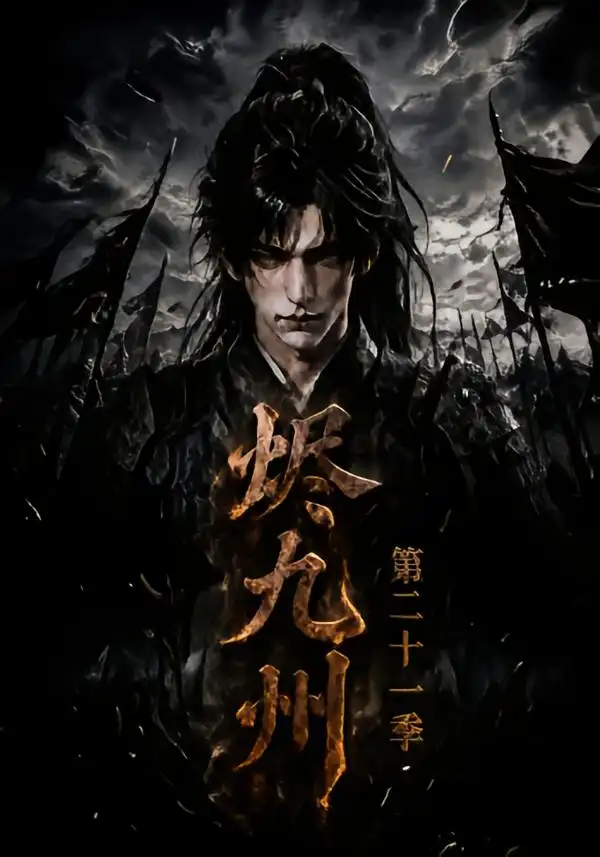 《烬九州》第二十一季-看电影短剧网