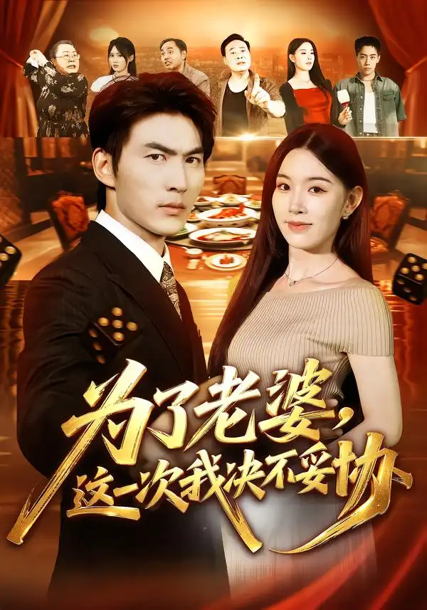 《为了老婆,这一次我决不妥协》-看电影短剧网