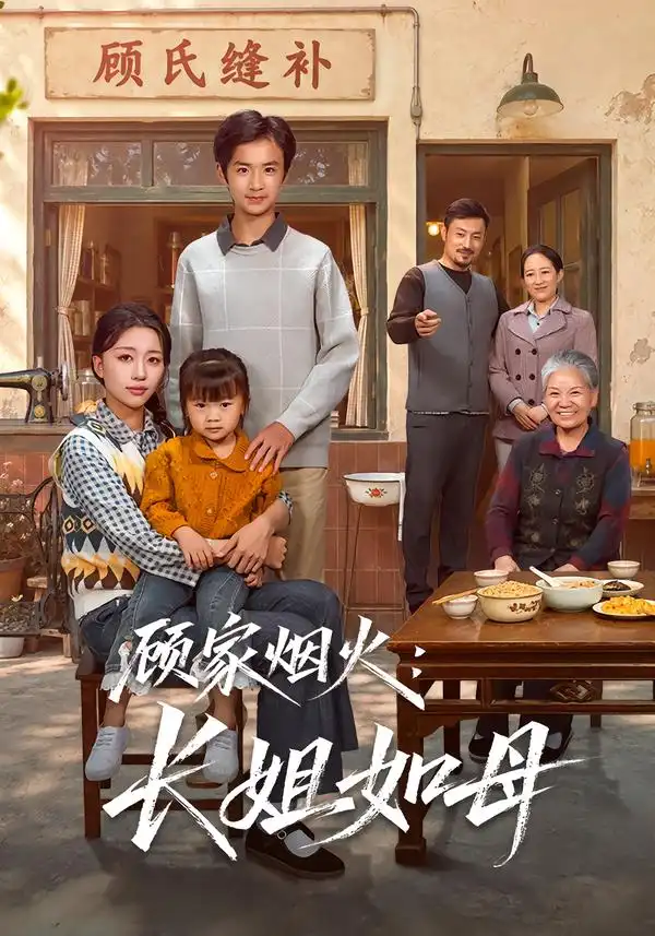 《顾家烟火:长姐如母》-看电影短剧网