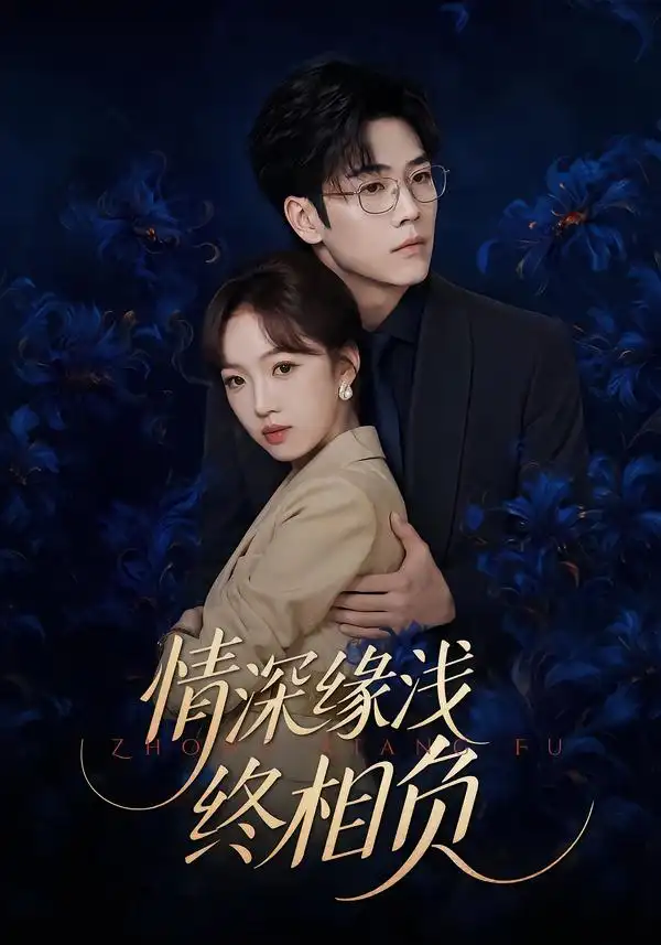 《情深缘浅终相负》-看电影短剧网