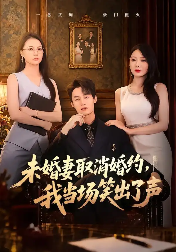 《未婚妻取消婚约，我当场笑出了声》