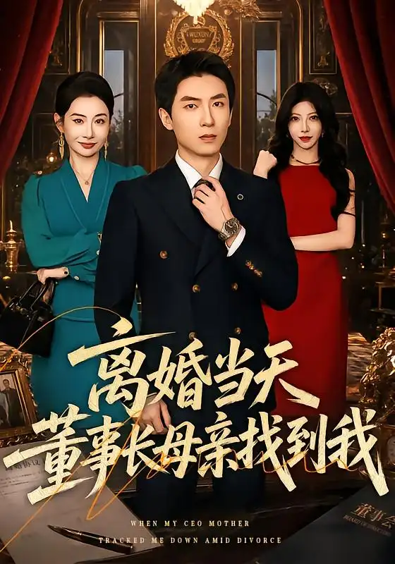 《离婚当天,董事长母亲找到我》-看电影短剧网