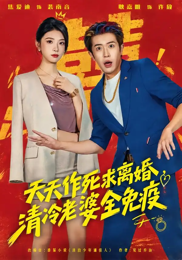 《天天作死求离婚,清冷老婆全免疫》-看电影短剧网
