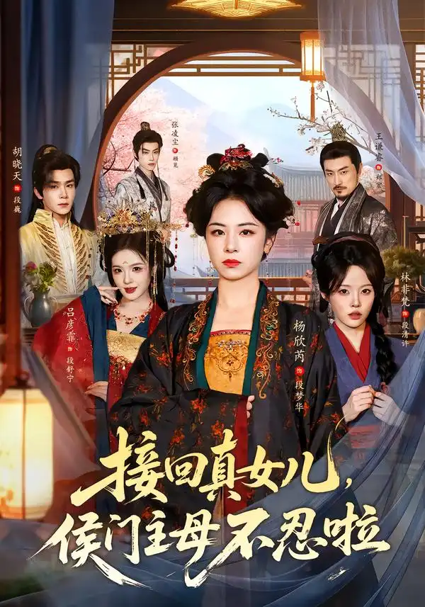 《接回真女儿，侯门主母不忍啦》