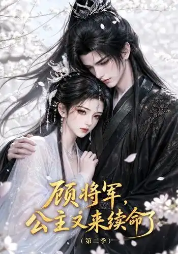 《顾将军,公主又来续命了》第二季-看电影短剧网