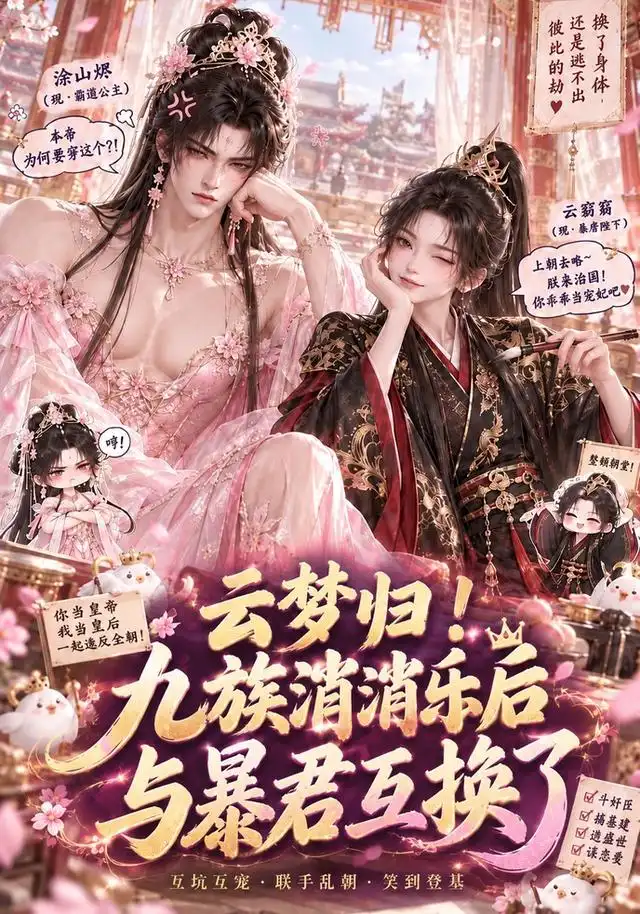 《云梦归!九族消消乐后与暴君互换了》-看电影短剧网