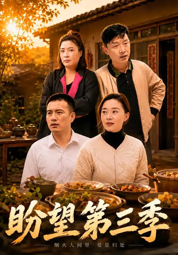 《盼望》第三季