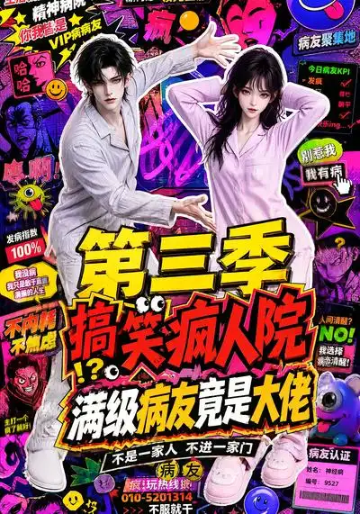 《搞笑疯人院:满级病友竟是大佬》第三季-看电影短剧网