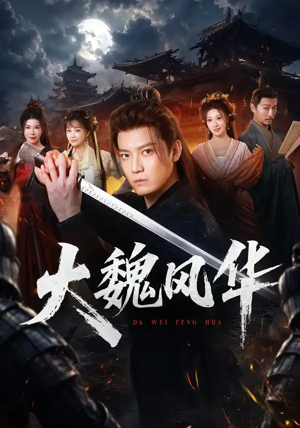 《大魏风华》