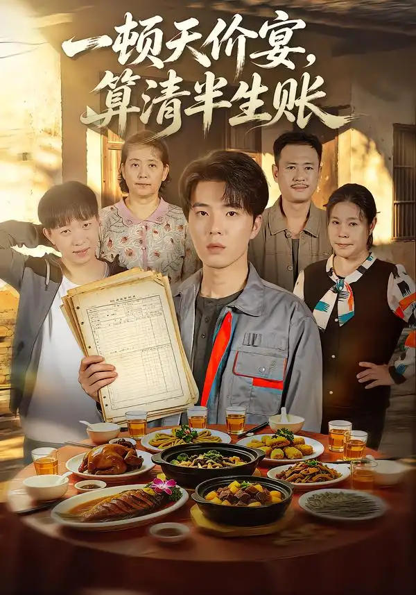《一顿天价宴,算清半生帐》-看电影短剧网