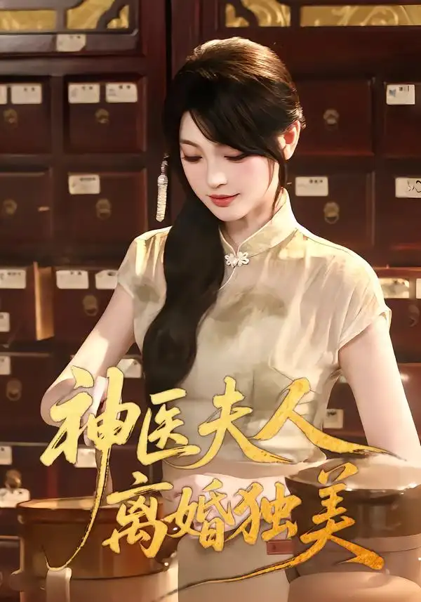 《神医夫人离婚独美》
