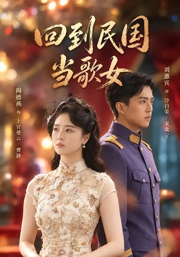 《回到民国当歌女》-看电影短剧网