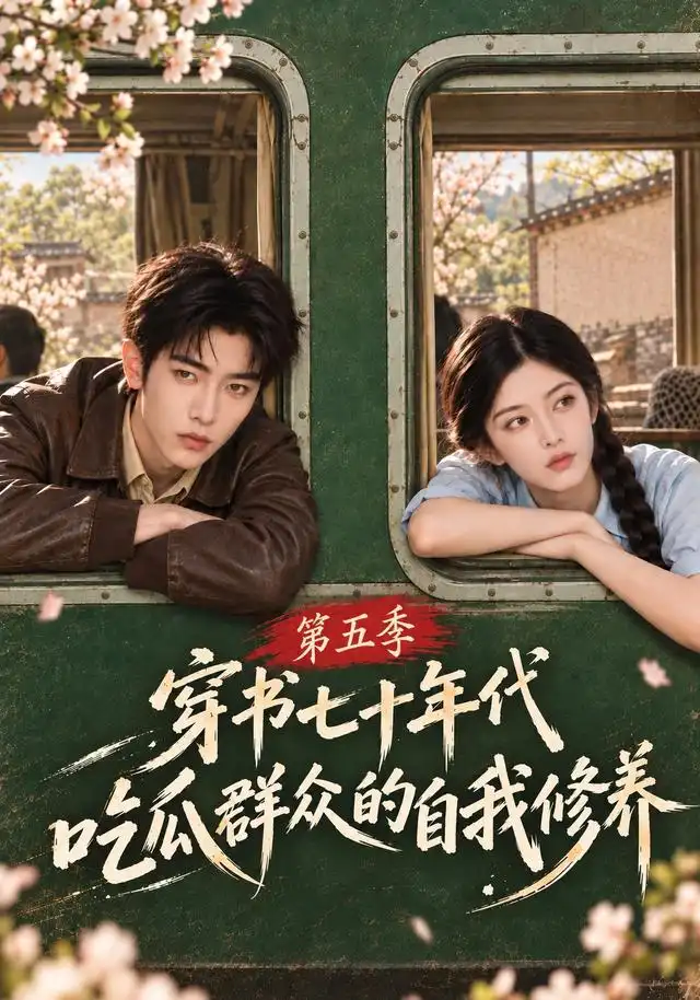 《穿书七十年代,吃瓜群众的自我修养》第五季-看电影短剧网