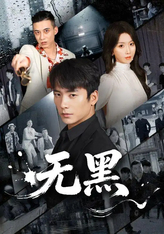 《无黑》