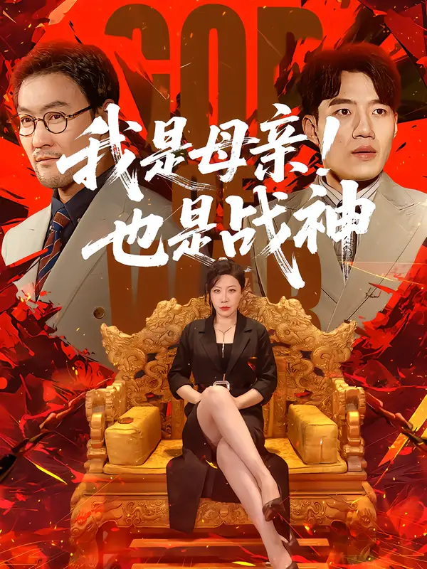 《我是母亲！也是战神》