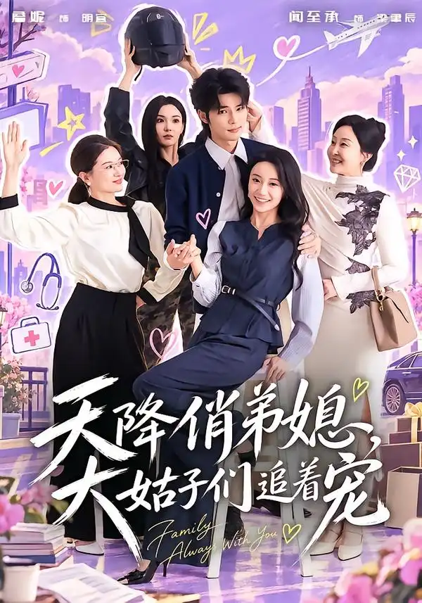 《天降俏弟媳,大姑子们追着宠》-看电影短剧网