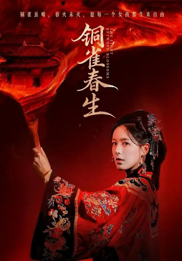 《铜雀春生》