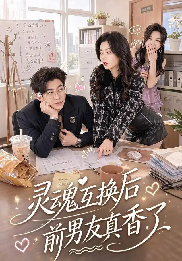《灵魂互换后前男友真香了》-看电影短剧网