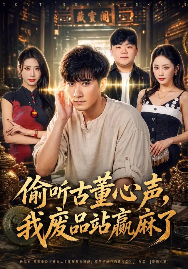 《偷听古董心声,我废品站赢麻了》-看电影短剧网