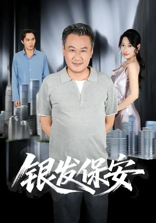 《银发保安》-看电影短剧网
