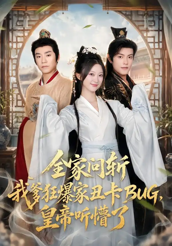 《全家问斩我爹狂爆家丑卡BUG，皇帝听懵了》