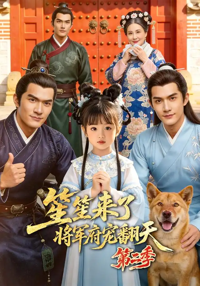 《笙笙来了，将军府宠翻天》第二季