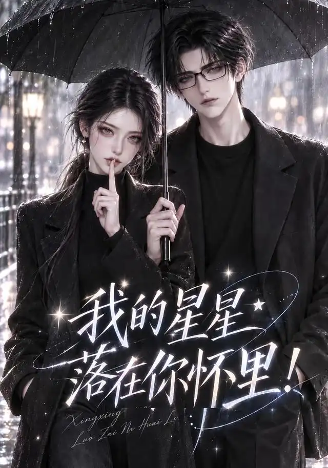 《我的星星落在你怀里!》-看电影短剧网