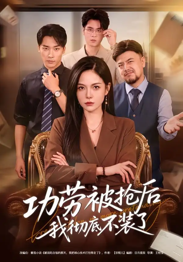 《功劳被抢后我彻底不装了》-看电影短剧网