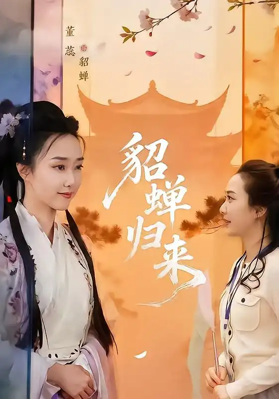 《貂蝉归来》-看电影短剧网