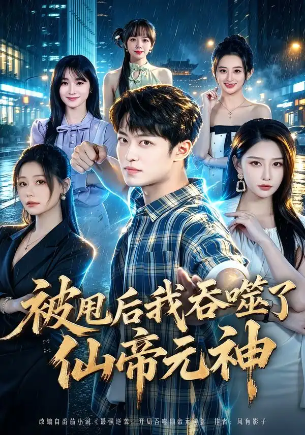 《被甩后我吞噬了仙帝元神》-看电影短剧网