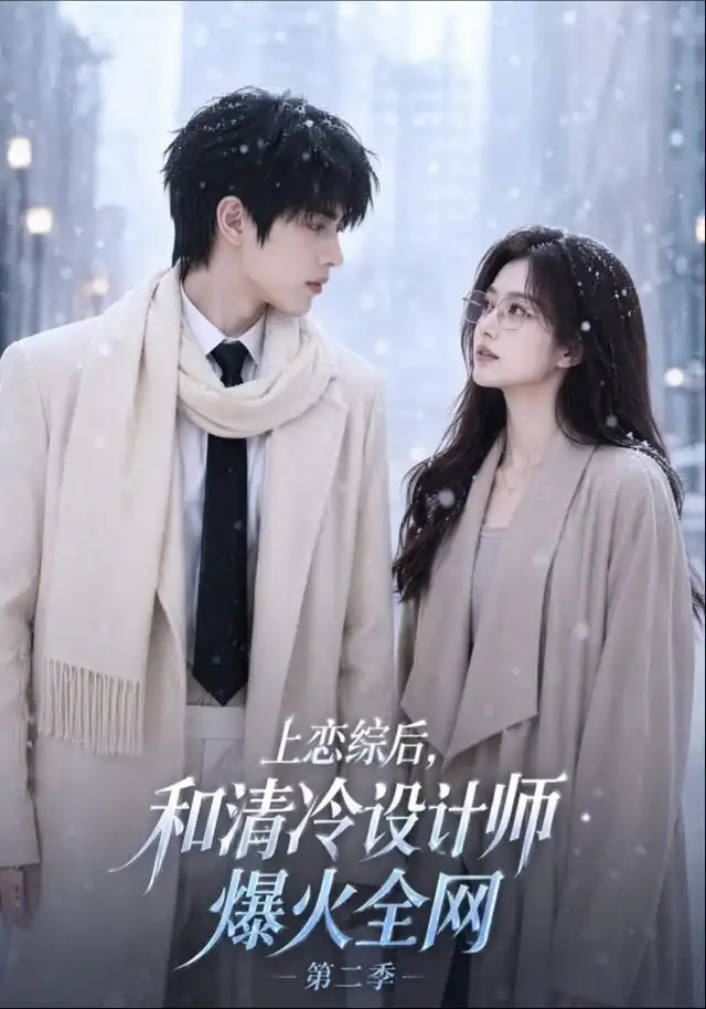 《上恋综后和清冷设计师爆火全网》第二季-看电影短剧网