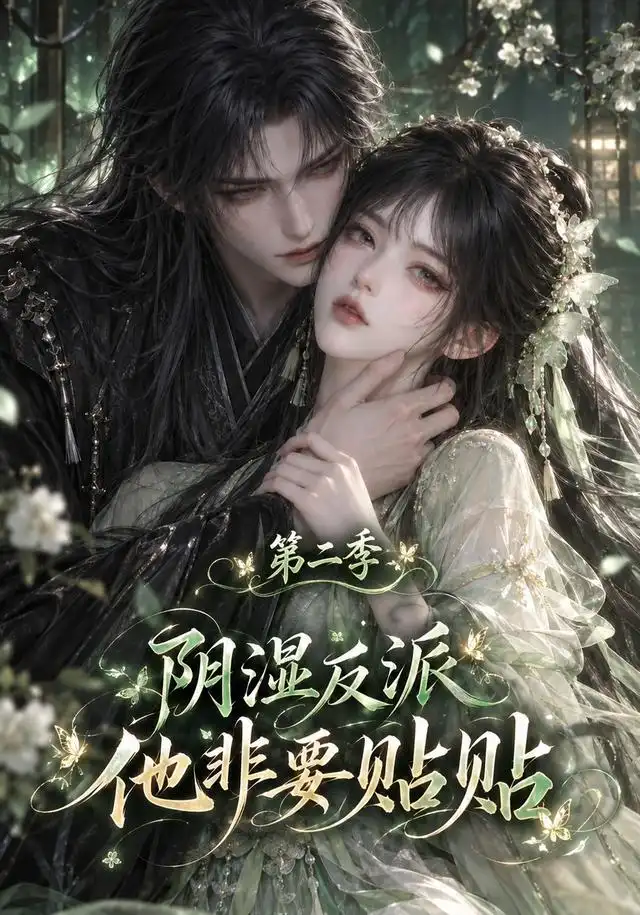 《阴湿反派他非要贴贴》第二季-看电影短剧网