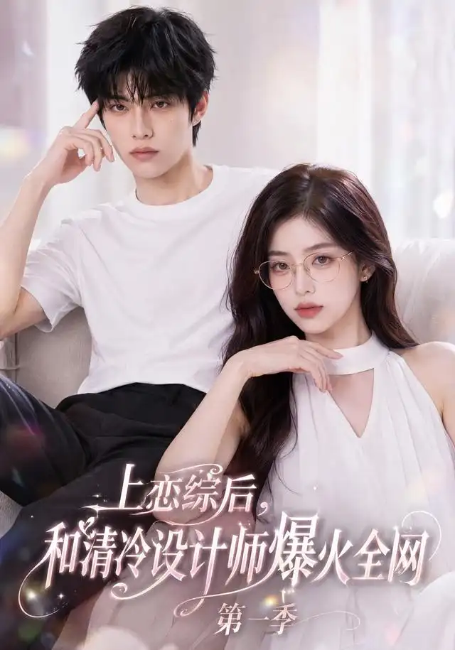 《上恋综后和清冷设计师爆火全网》第一季-看电影短剧网