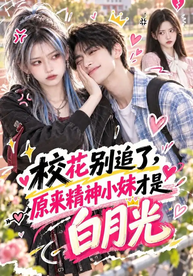 《校花别追了，原来精神小妹才是白月光》