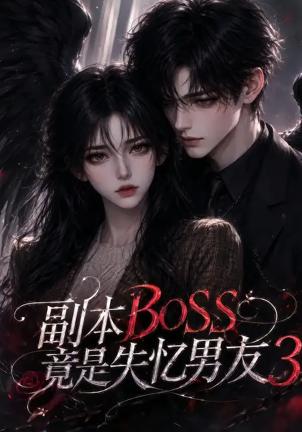 《副本BOSS竟是失忆男友3》