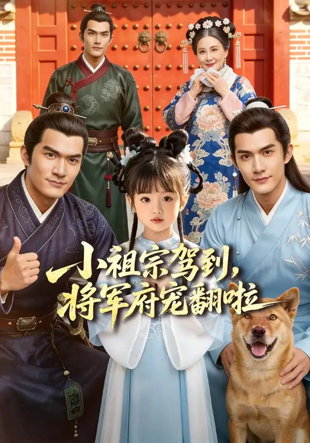 《小祖宗驾到，将军府宠翻啦＆笙笙来了，将军府宠翻天》